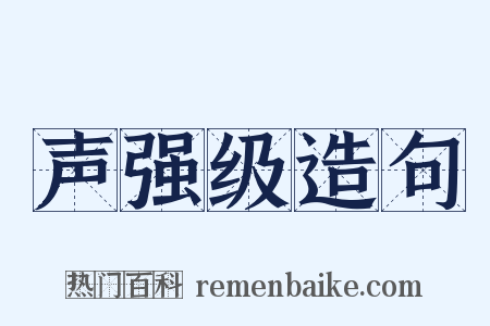声强级造句是什么意思的图片